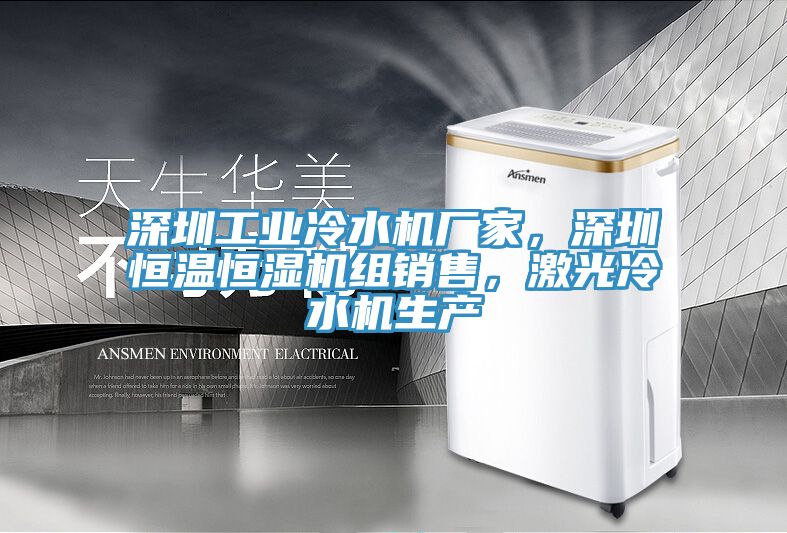 深圳工業(yè)冷水機廠家，深圳恒溫恒濕機組銷售，激光冷水機生產(chǎn)