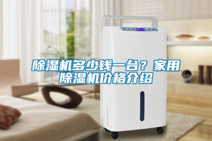 除濕機多少錢一臺？家用除濕機價格介紹