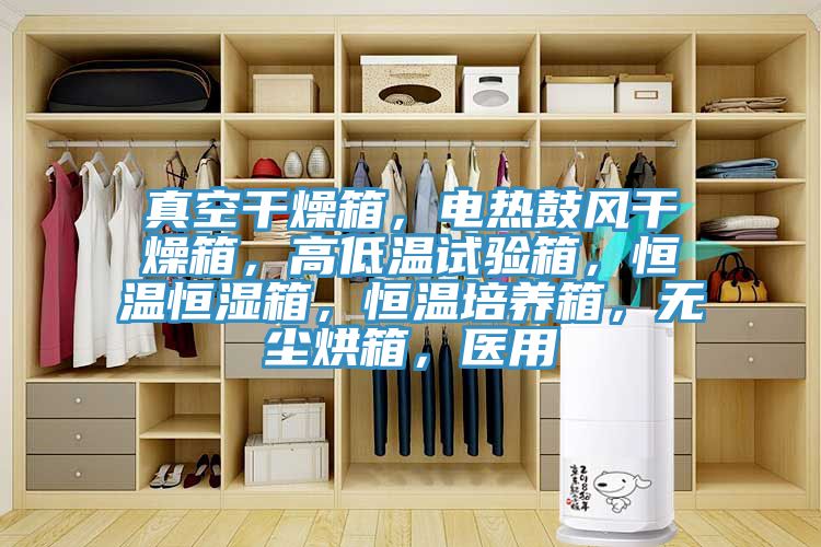 真空干燥箱，電熱鼓風(fēng)干燥箱，高低溫試驗(yàn)箱，恒溫恒濕箱，恒溫培養(yǎng)箱，無(wú)塵烘箱，醫(yī)用