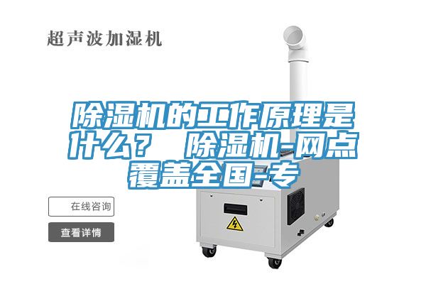 除濕機的工作原理是什么？ 除濕機-網點覆蓋全國-專