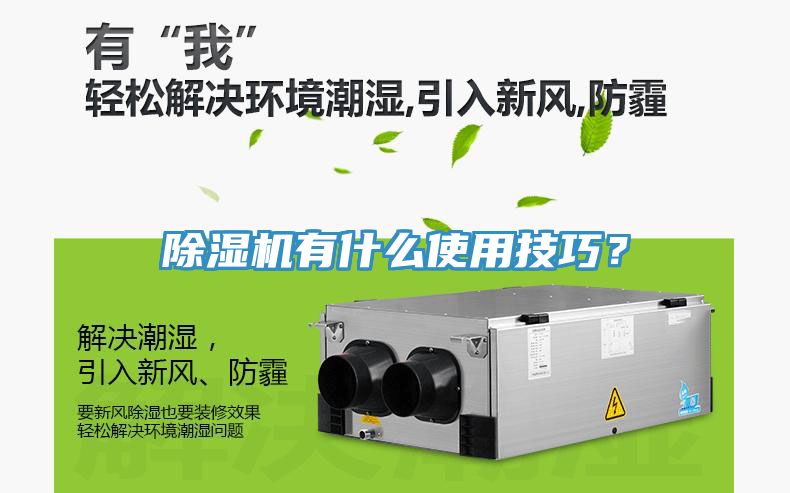 除濕機(jī)有什么使用技巧？