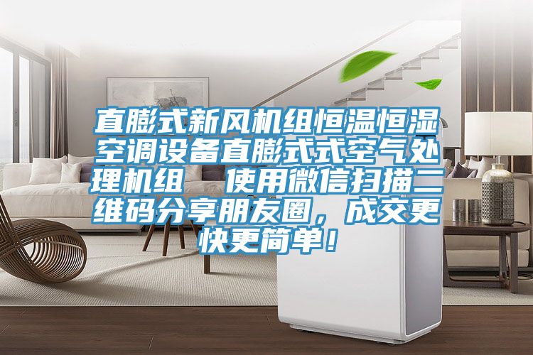 直膨式新風(fēng)機(jī)組恒溫恒濕空調(diào)設(shè)備直膨式式空氣處理機(jī)組  使用微信掃描二維碼分享朋友圈，成交更快更簡單！
