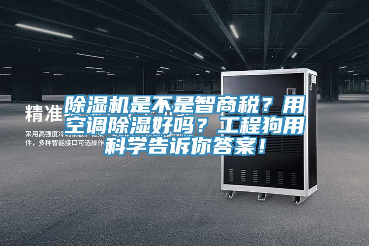 除濕機是不是智商稅？用空調(diào)除濕好嗎？工程狗用科學(xué)告訴你答案！