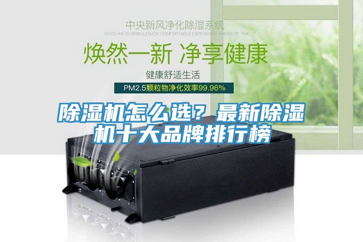 除濕機(jī)怎么選？最新除濕機(jī)十大品牌排行榜