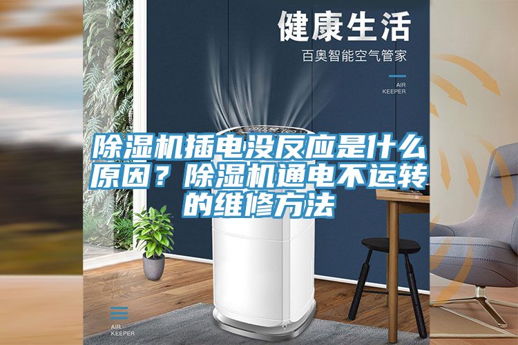 除濕機插電沒反應(yīng)是什么原因？除濕機通電不運轉(zhuǎn)的維修方法