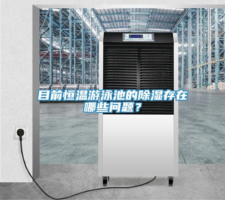 目前恒溫游泳池的除濕存在哪些問題？