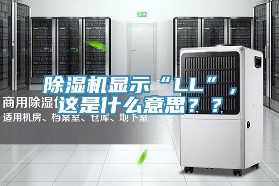 除濕機顯示“LL”，這是什么意思？？