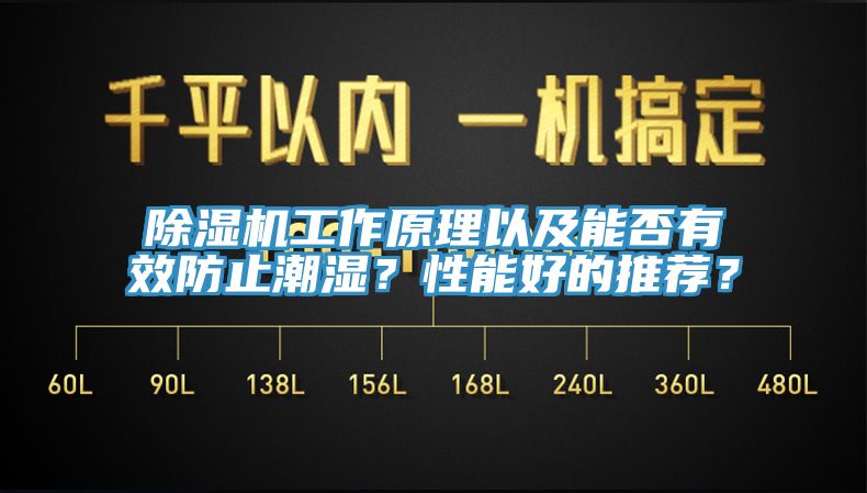 除濕機工作原理以及能否有效防止潮濕？性能好的推薦？