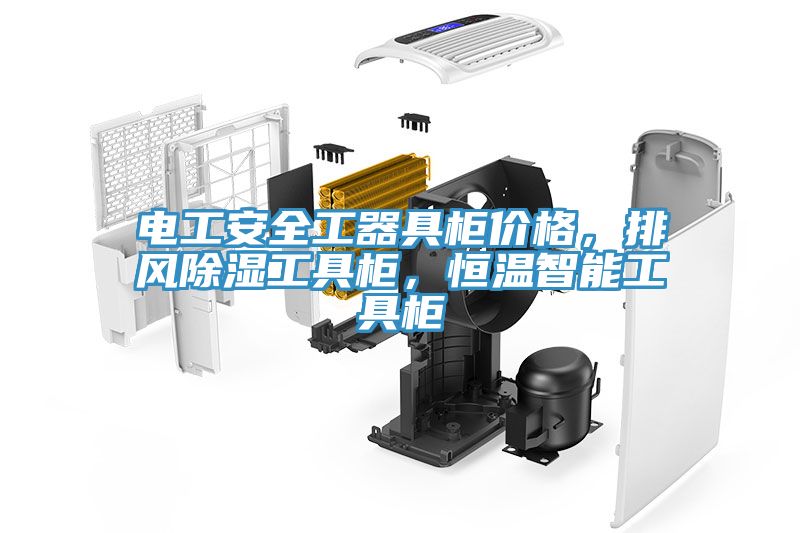 電工安全工器具柜價格，排風(fēng)除濕工具柜，恒溫智能工具柜