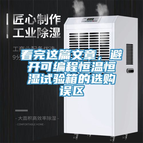 看完這篇文章，避開(kāi)可編程恒溫恒濕試驗(yàn)箱的選購(gòu)誤區(qū)