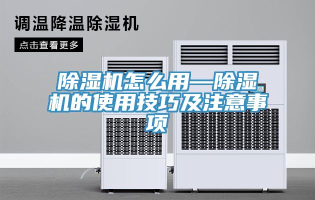 除濕機(jī)怎么用—除濕機(jī)的使用技巧及注意事項