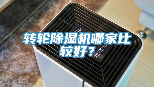 轉輪除濕機哪家比較好？