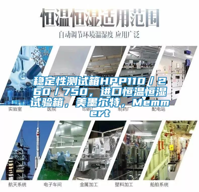 穩(wěn)定性測(cè)試箱HPP110／260／750，進(jìn)口恒溫恒濕試驗(yàn)箱，美墨爾特，Memmert