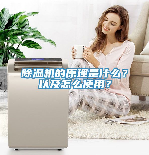 除濕機的原理是什么？以及怎么使用？