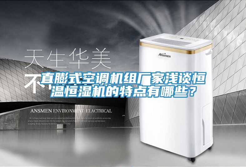 直膨式空調(diào)機(jī)組廠家淺談恒溫恒濕機(jī)的特點(diǎn)有哪些？