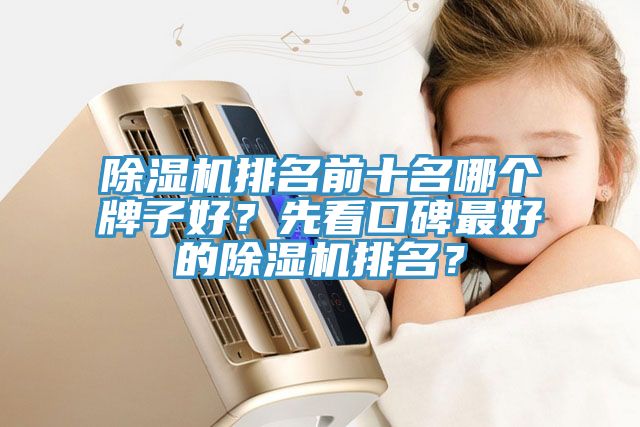 除濕機排名前十名哪個牌子好？先看口碑最好的除濕機排名？