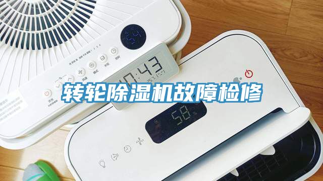 轉(zhuǎn)輪除濕機故障檢修