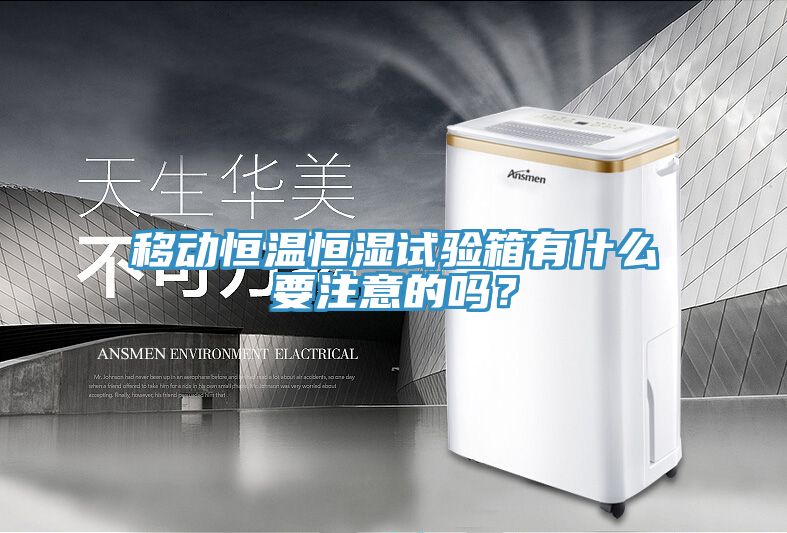 移動(dòng)恒溫恒濕試驗(yàn)箱有什么要注意的嗎？