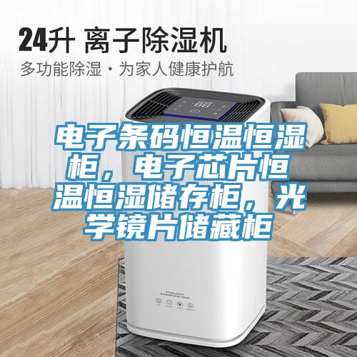電子條碼恒溫恒濕柜，電子芯片恒溫恒濕儲(chǔ)存柜，光學(xué)鏡片儲(chǔ)藏柜