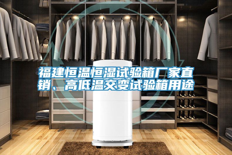 福建恒溫恒濕試驗(yàn)箱廠家直銷、高低溫交變?cè)囼?yàn)箱用途