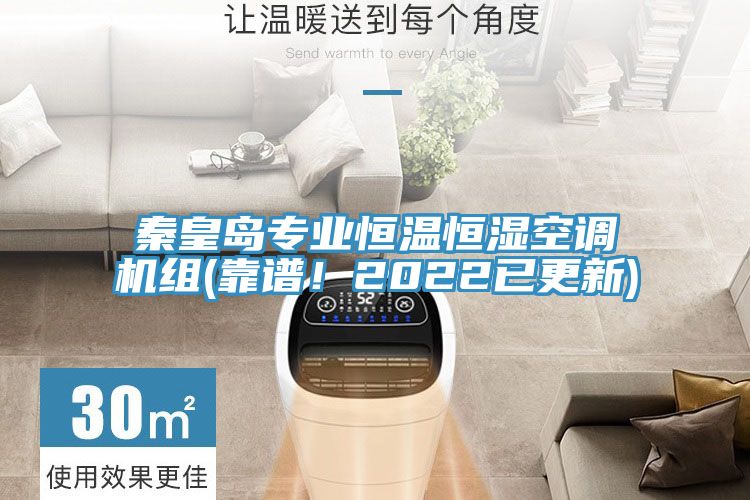 秦皇島專業(yè)恒溫恒濕空調(diào)機(jī)組(靠譜！2022已更新)